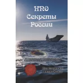 НПО. Секреты России