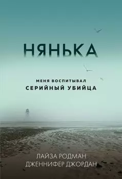 Нянька. Меня воспитывал серийный убийца