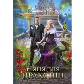 Няня для дракоши