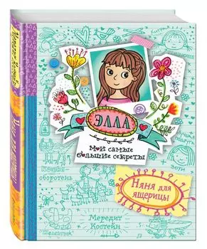 Няня для ящерицы