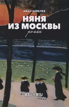 Няня из Москвы