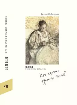 Няня. Кто нянчил русских гениев