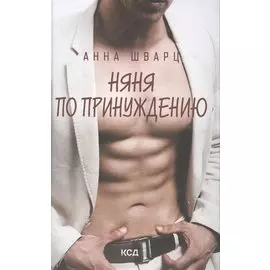 Няня по принуждению