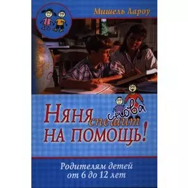 Няня снова спешит на помощь! Родителям детей от 6 до 12 лет. 2-е издание, исправленное