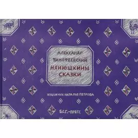 Нянюшкины сказки