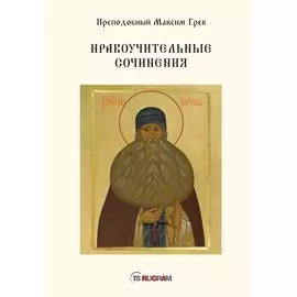 Нравоучительные сочинения