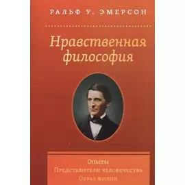 Нравственная философия. Опыты. Представители человечества. Образ жизни