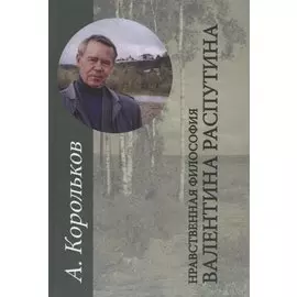 Нравственная философия Валентина Распутина