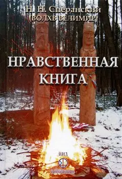 Нравственная книга