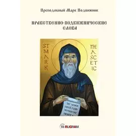 Нравственно-подвижнические слова