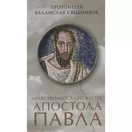Нравственное благовестие апостола Павла