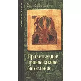 Нравственное православное богословие: Том I