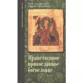 Нравственное православное богословие: Том II, Том III