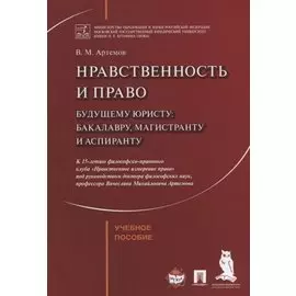 Нравственность и право. Уч.пос