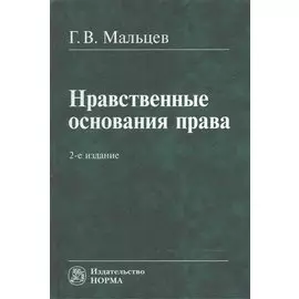 Нравственные основания права. 2-е издание, пересмотренное