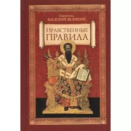 Нравственные правила