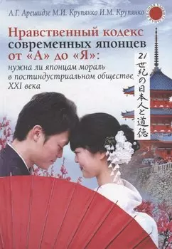 Нравственный кодекс современных японцев от А до Я: нужна ли японцам мораль в постиндустриальном обществе ХХI века