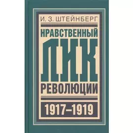 Нравственный лик революции (БиблРусРев) Штейнберг