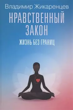Нравственный закон. Жизнь без границ