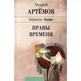 Нравы времени