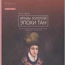 Нравы Золотой эпохи Тан. Бессмертная поэзия и процветание "Золотой" эпохи Тан