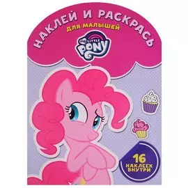 Мой маленький пони. НРДМ № 1707. Наклей и раскрась для самых маленьких.