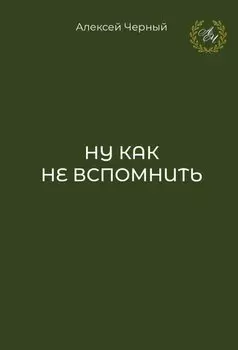 Ну как не вспомнить
