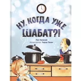 Ну, когда уже Шабат?!