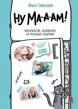 Ну ма-а-ам! Материнство, основанное на реальных событиях. 2-е издание, дополненное (с автографом)