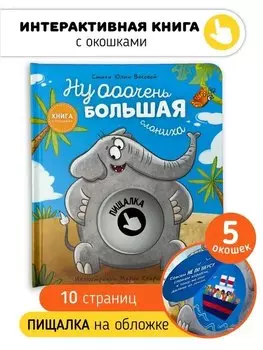 Ну ооочень большая Слониха. Книга с окошками