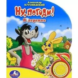 Ну погоди! В деревне