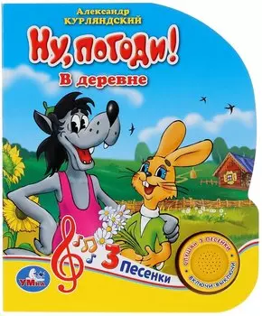 Ну, погоди! В деревне
