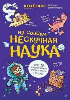 Ну совсем нескучная наука. Ученые ответы на детские вопросы. Часть 2
