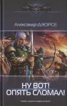 Ну вот! Опять сломал!