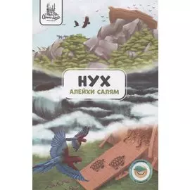 Нух (алейхи салям). Книга о пророке