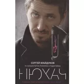 Нюхач