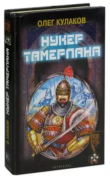 Нукер Тамерлана