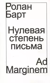 Нулевая степень письма