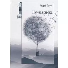 Нулевая строфа