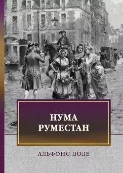 Нума Руместан