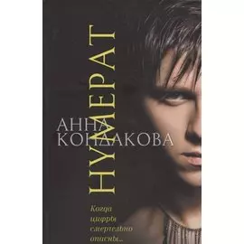 Нумерат. Фантастическая повесть