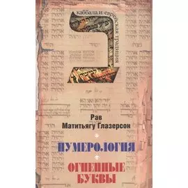 Нумерология, астрология и медитация в еврейской традиции. Огненные буквы. Мистические прозрения в еврейском языке