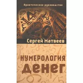 Нумерология денег