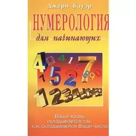 Нумерология для начинающих