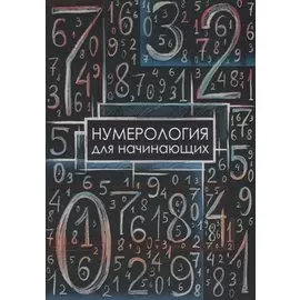 Нумерология для начинающих