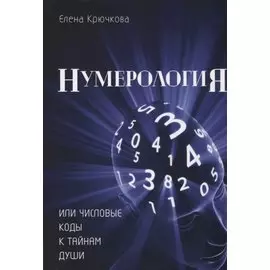 Нумерология или числовые коды к тайнам Души (м) Крючкова