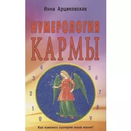 Нумерология кармы. Как изменить сценарий своей жизни?