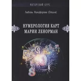 Нумерология карт Марии Ленорман