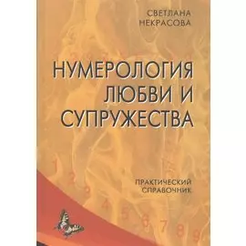 Нумерология любви и супружества. Практический справочник.