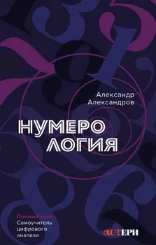 Нумерология. Полный курс. Самоучитель цифрового анализа